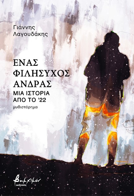 ΕΝΑΣ ΦΙΛΗΣΥΧΟΣ ΑΝΔΡΑΣ - ΜΙΑ ΙΣΤΟΡΙΑ ΑΠΟ ΤΟ '22