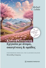 ΚΛΙΝΙΚΗ ΚΟΙΝΩΝΙΚΗ ΕΡΓΑΣΙΑ ΜΕ ΑΤΟΜΑ, ΟΙΚΟΓΕΝΕΙΕΣ ΚΑΙ ΟΜΑΔΕΣ