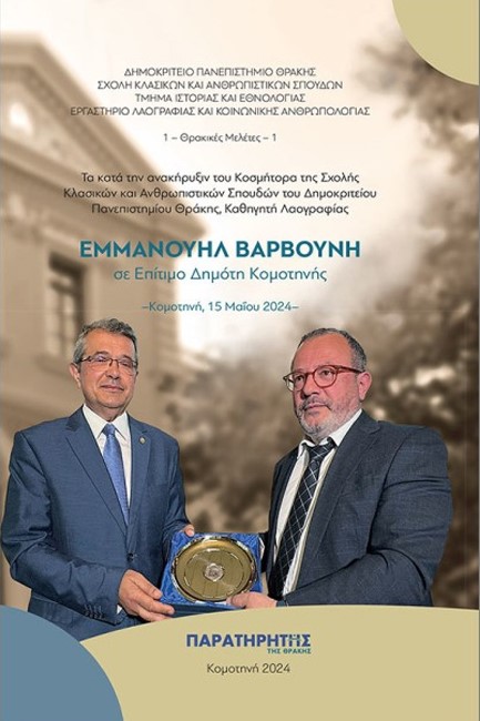 ΕΜΜΑΝΟΥΗΛ ΒΑΡΒΟΥΝΗ