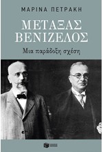 ΜΕΤΑΞΑΣ-ΒΕΝΙΖΕΛΟΣ: ΜΙΑ ΠΑΡΑΔΟΞΗ ΣΧΕΣΗ