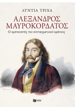 ΑΛΕΞΑΝΔΡΟΣ ΜΑΥΡΟΚΟΡΔΑΤΟΣ - Ο ΕΜΠΝΕΥΣΤΗΣ ΤΟΥ ΣΥΝΤΑΓΜΑΤΙΚΟΥ ΚΡΑΤΟΥΣ