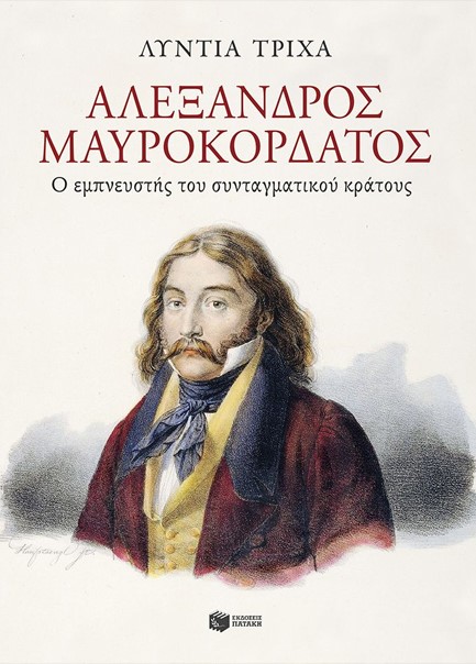 ΑΛΕΞΑΝΔΡΟΣ ΜΑΥΡΟΚΟΡΔΑΤΟΣ - Ο ΕΜΠΝΕΥΣΤΗΣ ΤΟΥ ΣΥΝΤΑΓΜΑΤΙΚΟΥ ΚΡΑΤΟΥΣ