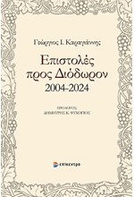 ΕΠΙΣΤΟΛΕΣ ΠΡΟΣ ΔΙΟΔΩΡΟΝ 2004-2024