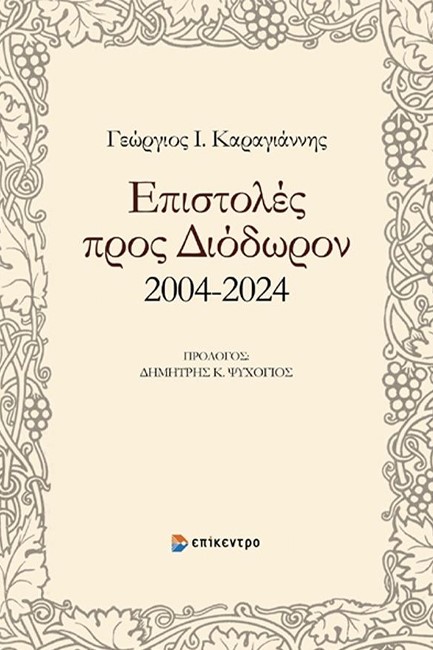 ΕΠΙΣΤΟΛΕΣ ΠΡΟΣ ΔΙΟΔΩΡΟΝ 2004-2024