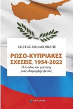 ΡΩΣΟ-ΚΥΠΡΙΑΚΕΣ ΣΧΕΣΕΙΣ 1954-2022