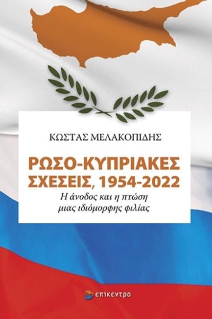 ΡΩΣΟ-ΚΥΠΡΙΑΚΕΣ ΣΧΕΣΕΙΣ 1954-2022