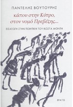 ΚΑΠΟΥ ΣΤΗΝ ΚΥΠΡΟ, ΣΤΟΝ ΝΟΜΟ ΠΡΕΒΕΖΗΣ... ΕΙΣΑΓΩΓΗ ΣΤΗΝ ΠΟΙΗΤΙΚΗ ΤΟΥ ΚΩΣΤΑ ΜΟΝΤΗ