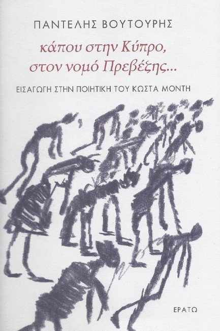 ΚΑΠΟΥ ΣΤΗΝ ΚΥΠΡΟ, ΣΤΟΝ ΝΟΜΟ ΠΡΕΒΕΖΗΣ... ΕΙΣΑΓΩΓΗ ΣΤΗΝ ΠΟΙΗΤΙΚΗ ΤΟΥ ΚΩΣΤΑ ΜΟΝΤΗ