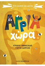 ΑΓΡΙΑ ΧΩΡΑ