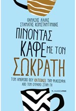 ΠΙΝΟΝΤΑΣ ΚΑΦΕ ΜΕ ΤΟΝ ΑΡΙΣΤΟΤΕΛΗ