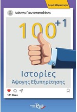 100+1 ΙΣΤΟΡΙΕΣ ΑΨΟΓΗΣ ΕΞΥΠΗΡΕΤΗΣΗΣ