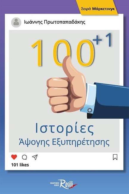 100+1 ΙΣΤΟΡΙΕΣ ΑΨΟΓΗΣ ΕΞΥΠΗΡΕΤΗΣΗΣ