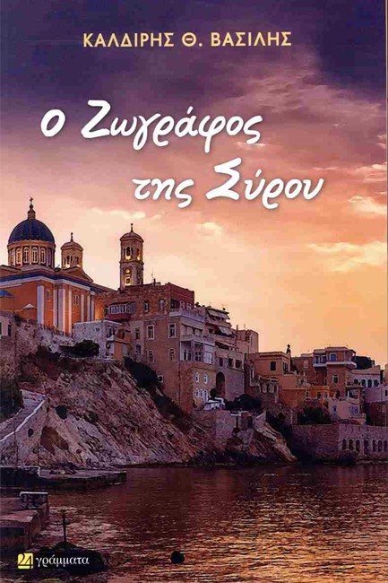 Ο ΖΩΓΡΑΦΟΣ ΤΗΣ ΣΥΡΟΥ