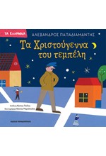 ΤΑ ΧΡΙΣΤΟΥΓΕΝΝΑ ΤΟΥ ΤΕΜΠΕΛΗ