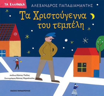 ΤΑ ΧΡΙΣΤΟΥΓΕΝΝΑ ΤΟΥ ΤΕΜΠΕΛΗ