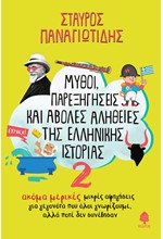 ΜΥΘΟΙ, ΠΑΡΕΞΗΓΗΣΕΙΣ ΚΑΙ ΑΒΟΛΕΣ ΑΛΗΘΕΙΕΣ ΤΗΣ ΕΛΛΗΝΙΚΗΣ ΙΣΤΟΡΙΑΣ Νο2