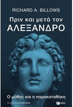 ΠΡΙΝ ΚΑΙ ΜΕΤΑ ΤΟΝ ΑΛΕΞΑΝΔΡΟ