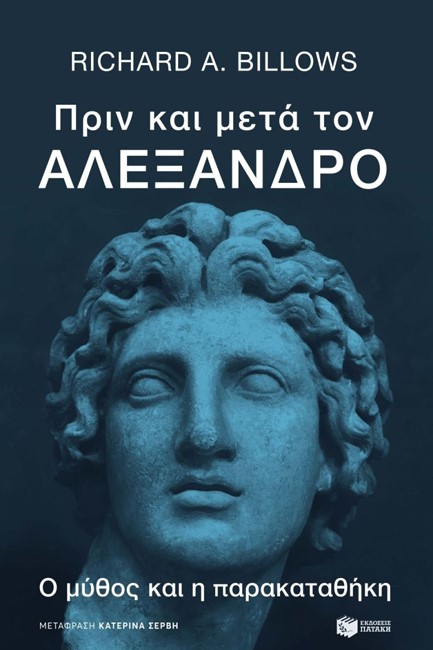 ΠΡΙΝ ΚΑΙ ΜΕΤΑ ΤΟΝ ΑΛΕΞΑΝΔΡΟ