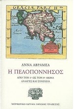 Η ΠΕΛΟΠΟΝΝΗΣΟΣ (ΧΑΡΤΟΔΕΤΟ)