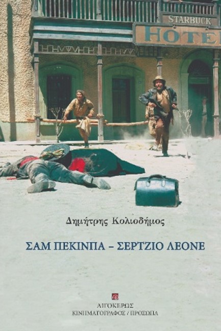 ΣΑΜ ΠΕΚΙΝΠΑ - ΣΕΡΤΖΙΟ ΛΕΟΝΕ