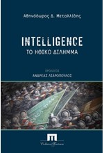 INTELLIGENCE: ΤΟ ΗΘΙΚΟ ΔΙΛΗΜΜΑ