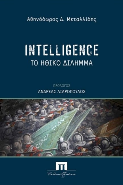 INTELLIGENCE: ΤΟ ΗΘΙΚΟ ΔΙΛΗΜΜΑ