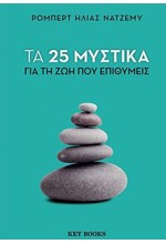 25 ΜΥΣΤΙΚΑ ΓΙΑ ΤΗ ΖΩΗ ΠΟΥ ΕΠΙΘΥΜΕΙΣ