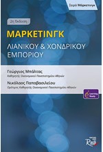 ΜΑΡΚΕΤΙΝΓΚ ΛΙΑΝΙΚΟΥ ΚΑΙ ΧΟΝΔΡΙΚΟΥ ΕΜΠΟΡΙΟΥ 2η ΕΚΔΟΣΗ