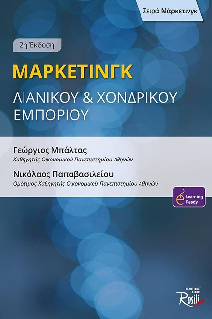 ΜΑΡΚΕΤΙΝΓΚ ΛΙΑΝΙΚΟΥ ΚΑΙ ΧΟΝΔΡΙΚΟΥ ΕΜΠΟΡΙΟΥ 2η ΕΚΔΟΣΗ