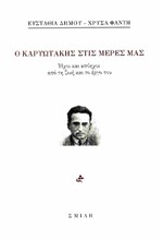 Ο ΚΑΡΥΩΤΑΚΗΣ ΣΤΙΣ ΜΕΡΕΣ ΜΑΣ