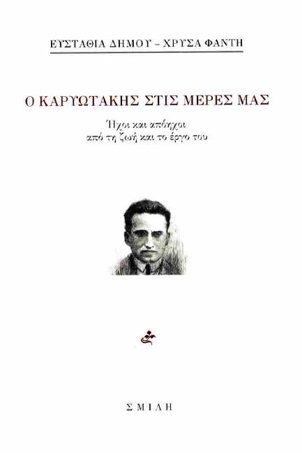 Ο ΚΑΡΥΩΤΑΚΗΣ ΣΤΙΣ ΜΕΡΕΣ ΜΑΣ