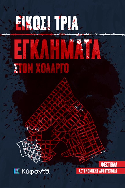 ΕΙΚΟΣΙ ΤΡΙΑ ΕΓΚΛΗΜΑΤΑ ΣΤΟ ΧΟΛΑΡΓΟ