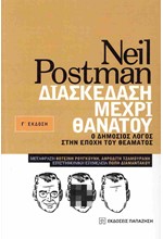 ΔΙΑΣΚΕΔΑΣΗ ΜΕΧΡΙ ΘΑΝΑΤΟΥ Ο ΔΗΜΟΣΙΟΣ ΛΟΓΟΣ ΣΤΗΝ ΕΠΟΧΗ ΤΟΥ ΘΕΑΜΑΤΟΣ