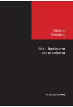 66+1 ΘΡΑΥΣΜΑΤΑ ΓΙΑ ΤΟ ΕΠΕΚΕΙΝΑ