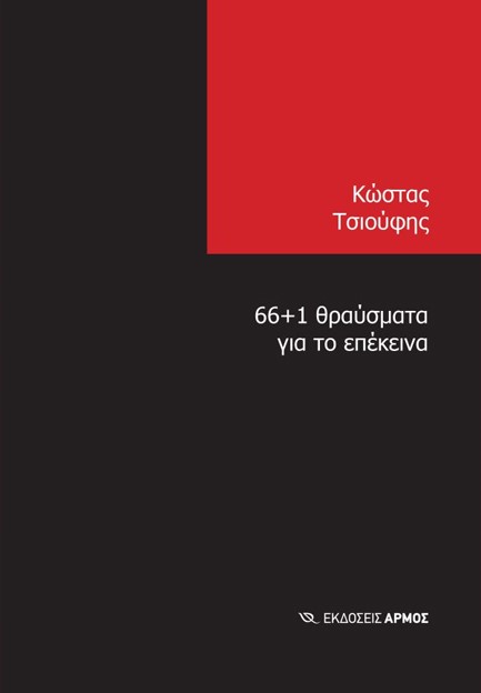 66+1 ΘΡΑΥΣΜΑΤΑ ΓΙΑ ΤΟ ΕΠΕΚΕΙΝΑ