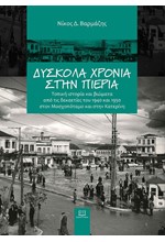 ΔΥΣΚΟΛΑ ΧΡΟΝΙΑ ΣΤΗΝ ΠΙΕΡΙΑ