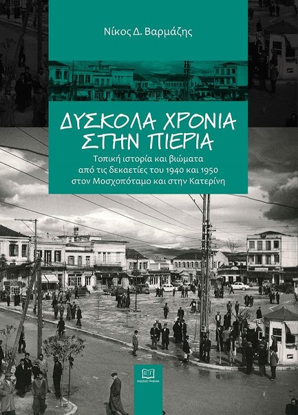 ΔΥΣΚΟΛΑ ΧΡΟΝΙΑ ΣΤΗΝ ΠΙΕΡΙΑ