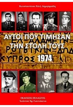 ΑΥΤΟΙ ΠΟΥ ΤΙΜΗΣΑΝ ΤΗΝ ΣΤΟΛΗ ΤΟΥΣ - ΚΥΠΡΟΣ 1974