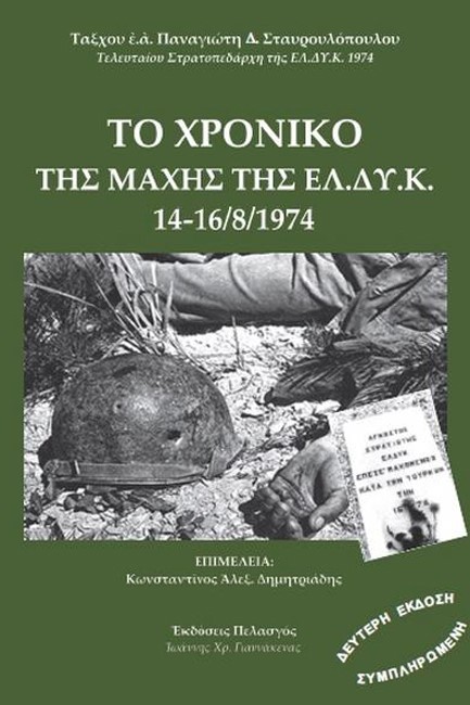 ΤΟ ΧΡΟΝΙΚΟΝ ΤΗΣ ΜΑΧΗΣ ΤΟΥ ΣΤΡΑΤΟΠΕΔΟΥ ΤΗΣ ΕΛ.ΔΥ.Κ.