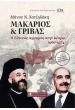 ΜΑΚΑΡΙΟΣ ΚΑΙ ΓΡΙΒΑΣ