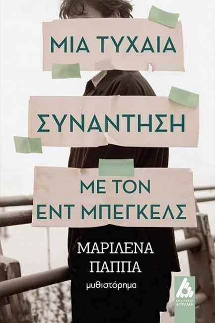 ΜΙΑ ΤΥΧΑΙΑ ΣΥΝΑΝΤΗΣΗ ΜΕ ΤΟΝ ΕΝΤ ΜΠΕΓΚΕΛΣ