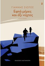 ΕΦΤΑ ΜΕΡΕΣ ΚΑΙ ΕΞΙ ΝΥΧΤΕΣ