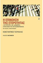 Η ΕΠΙΝΟΗΣΗ ΤΗΣ ΕΤΕΡΟΤΗΤΑΣ