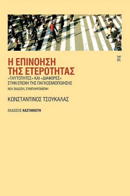 Η ΕΠΙΝΟΗΣΗ ΤΗΣ ΕΤΕΡΟΤΗΤΑΣ