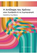 Η ΑΝΤΙΛΗΨΗ ΤΟΥ ΧΡΟΝΟΥ ΣΤΟΝ ΕΓΚΕΦΑΛΟ ΚΑΙ ΤΗ ΣΥΜΠΕΡΙΦΟΡΑ