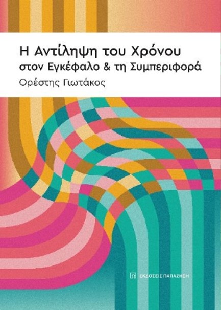 Η ΑΝΤΙΛΗΨΗ ΤΟΥ ΧΡΟΝΟΥ ΣΤΟΝ ΕΓΚΕΦΑΛΟ ΚΑΙ ΤΗ ΣΥΜΠΕΡΙΦΟΡΑ