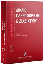 ΔΙΚΑΙΟ ΠΛΗΡΟΦΟΡΙΚΗΣ ΚΑΙ ΔΙΑΔΙΚΤΥΟΥ ΙΑΝΟΥΑΡΙΟΣ 2023