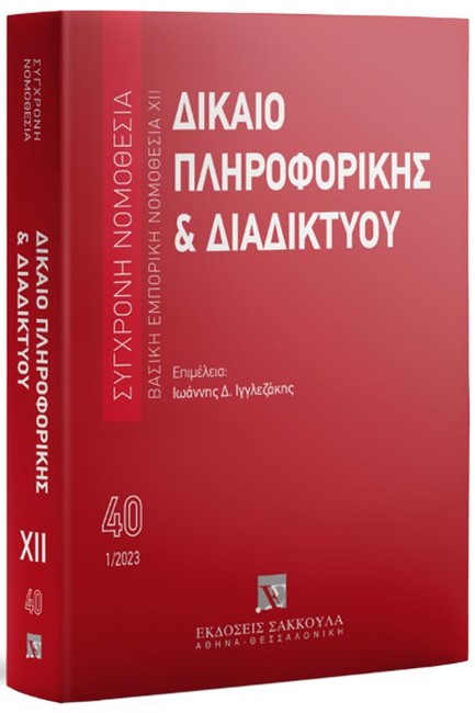 ΔΙΚΑΙΟ ΠΛΗΡΟΦΟΡΙΚΗΣ ΚΑΙ ΔΙΑΔΙΚΤΥΟΥ ΙΑΝΟΥΑΡΙΟΣ 2023