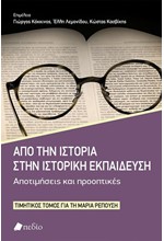 ΑΠΟ ΤΗΝ ΙΣΤΟΡΙΑ ΣΤΗΝ ΙΣΤΟΡΙΚΗ ΕΚΠΑΙΔΕΥΣΗ