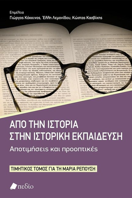 ΑΠΟ ΤΗΝ ΙΣΤΟΡΙΑ ΣΤΗΝ ΙΣΤΟΡΙΚΗ ΕΚΠΑΙΔΕΥΣΗ